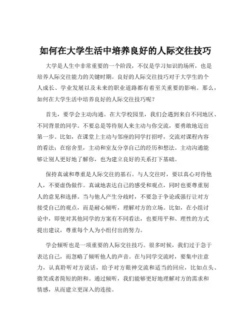 如何在大学生活中培养良好的人际交往技巧