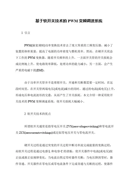 基于软开关技术的PWM变频调速系统