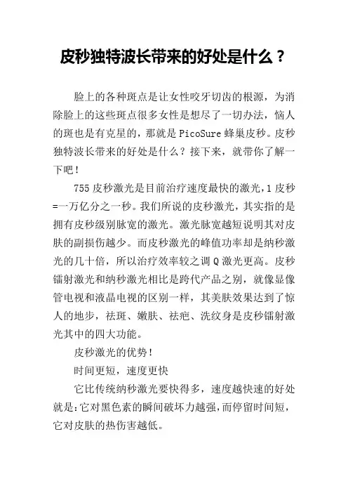 皮秒独特波长带来的好处是什么？