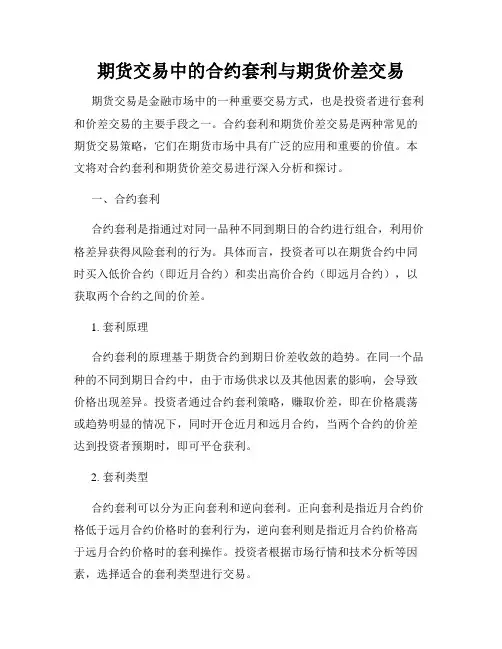 期货交易中的合约套利与期货价差交易