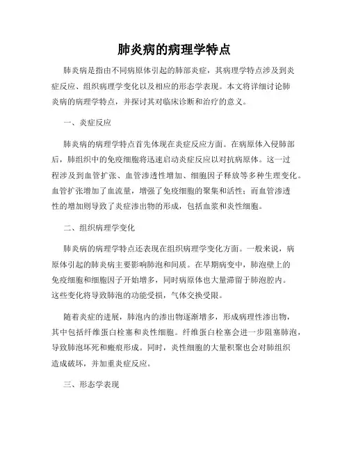 肺炎病的病理学特点