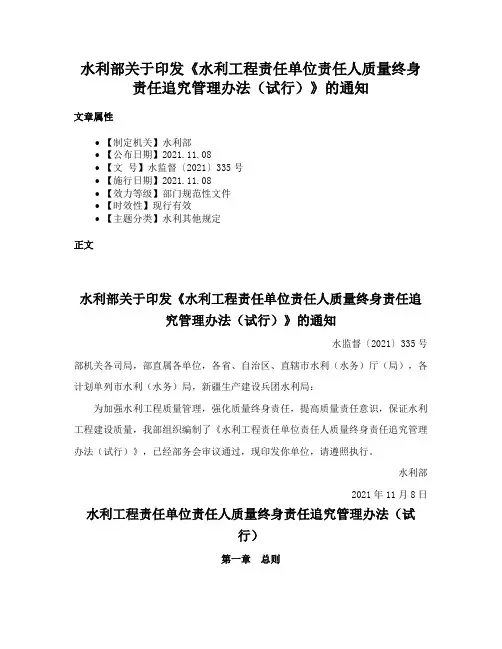 水利部关于印发《水利工程责任单位责任人质量终身责任追究管理办法（试行）》的通知