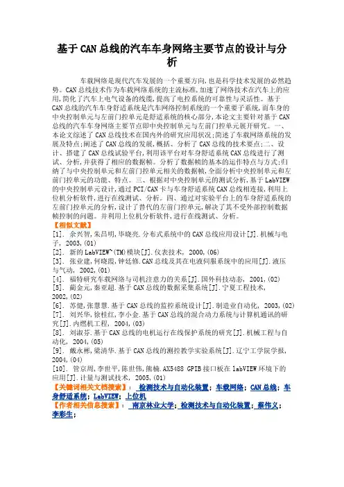 基于CAN总线的汽车车身网络主要节点的设计与分析.