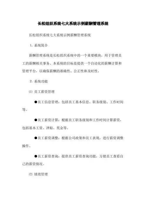 长松组织系统七大系统示例薪酬管理系统