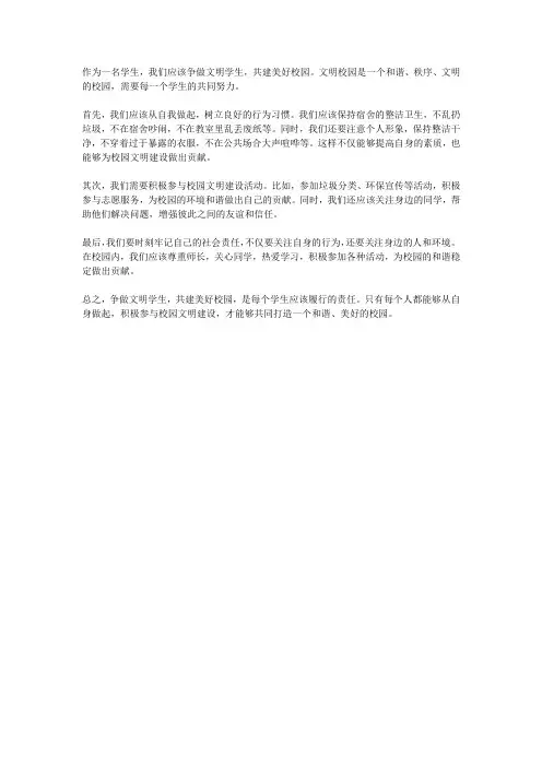 争做文明学生,共建美好校园300字