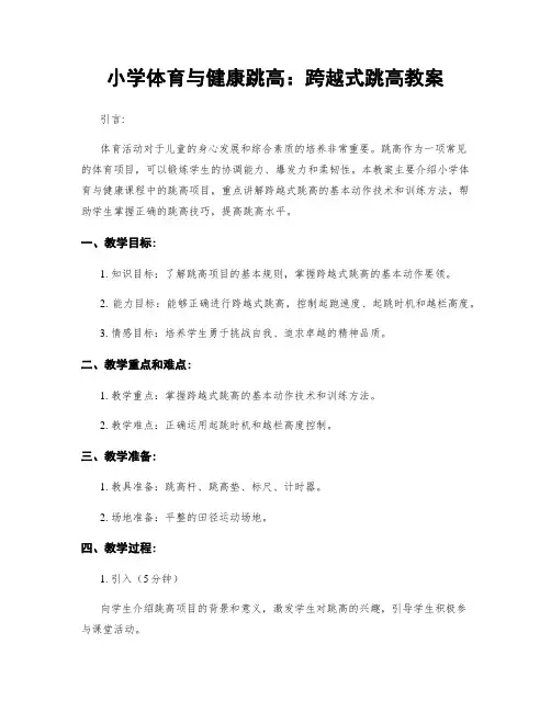 小学体育与健康跳高：跨越式跳高教案