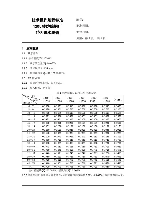 1#KR铁水脱硫技术操作规程