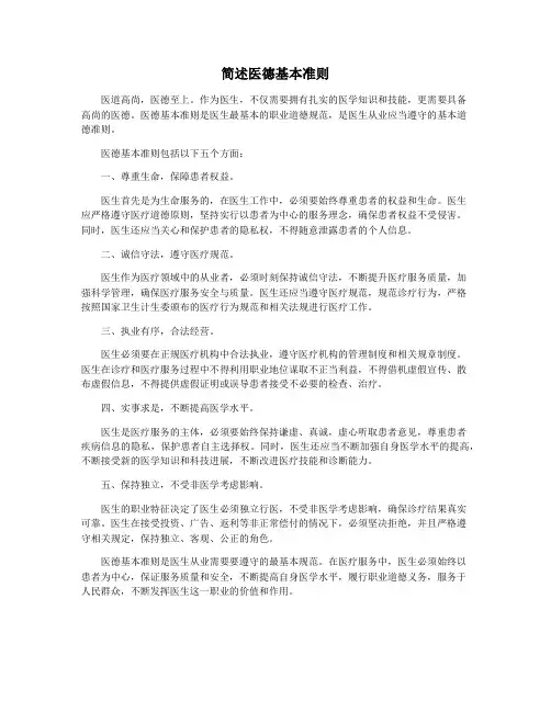 简述医德基本准则