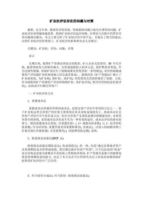 矿业权评估存在的问题与对策