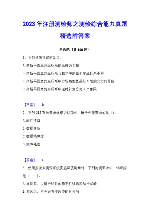 2023年注册测绘师之测绘综合能力真题精选附答案
