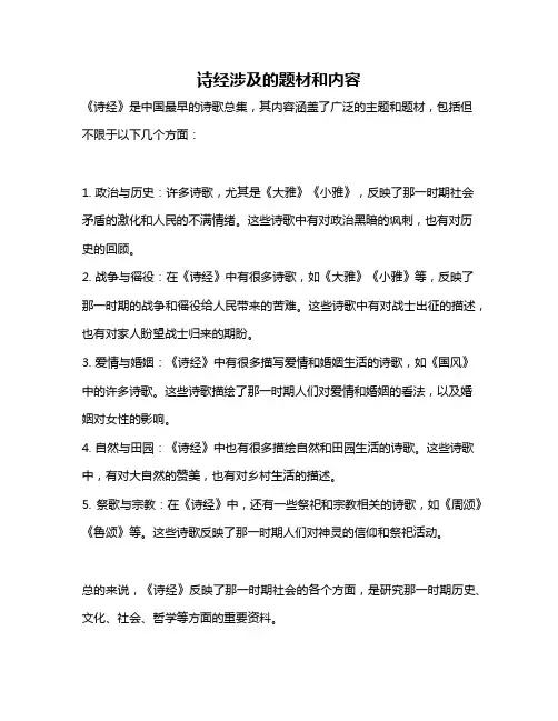 诗经涉及的题材和内容