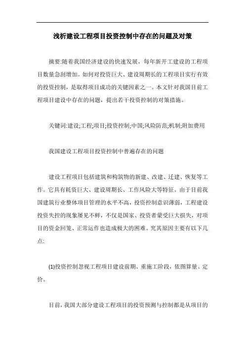 浅析建设工程项目投资控制中存在的问题及对策【最新版】