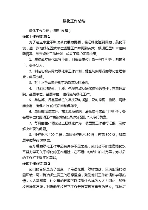 绿化工作总结（通用19篇）