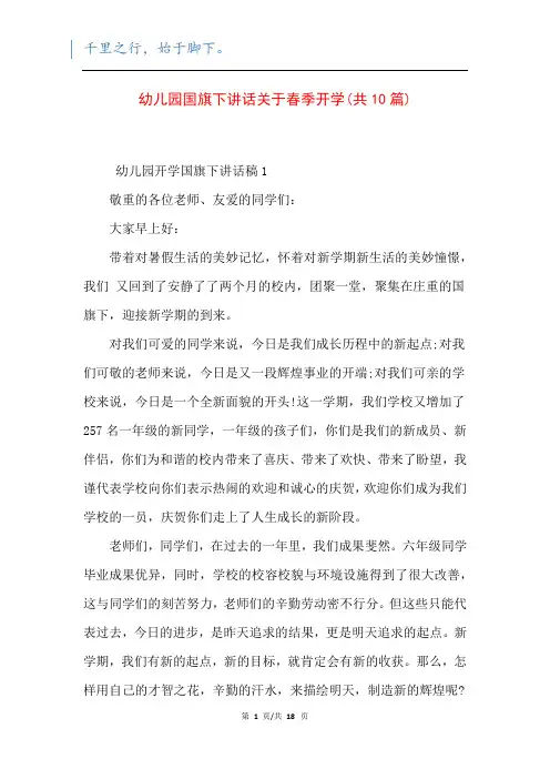 幼儿园国旗下讲话关于春季开学(共10篇)