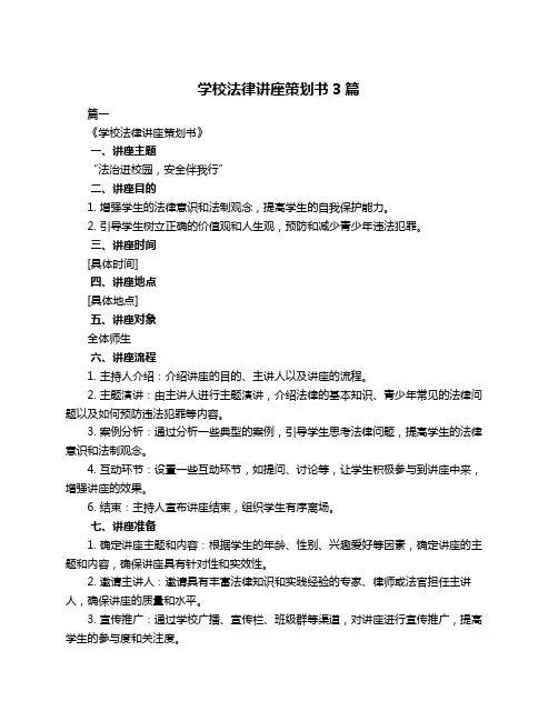 学校法律讲座策划书3篇