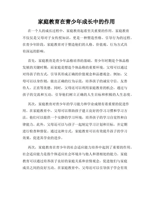 家庭教育在青少年成长中的作用