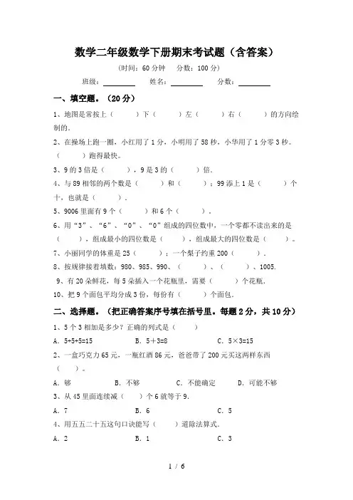 数学二年级数学下册期末考试题(含答案)