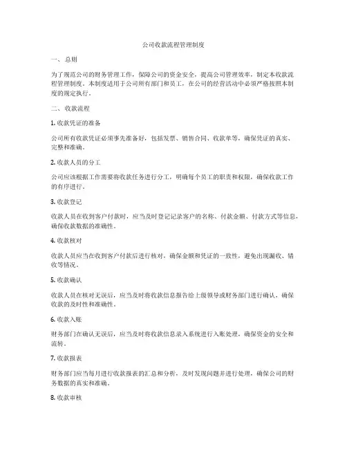 公司收款流程管理制度