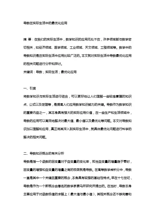 导数的实际应用论文2000字