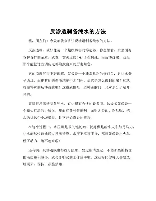 反渗透制备纯水的方法