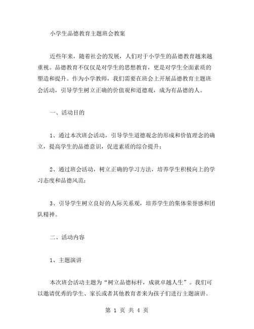 小学生品德教育主题班会教案