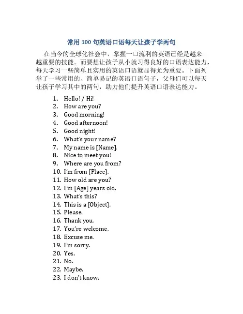 常用100句英语口语每天让孩子学两句