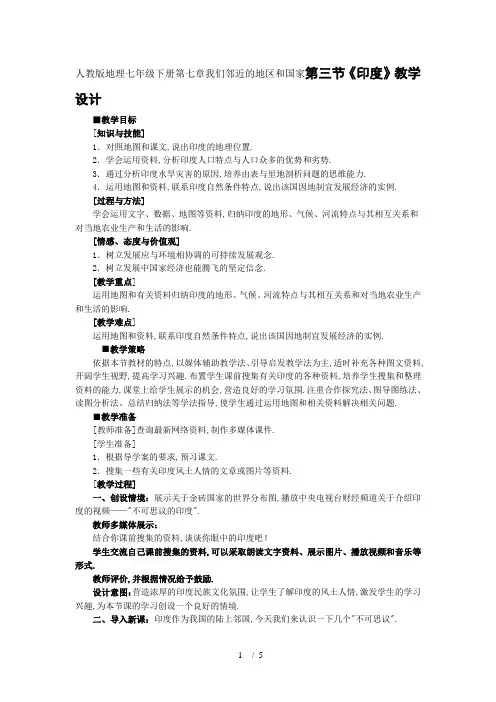 人教版地理七年级下册第七章我们邻近的地区和国家第三节《印度》教学设计