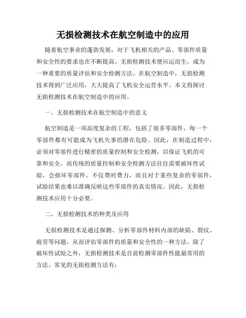 无损检测技术在航空制造中的应用