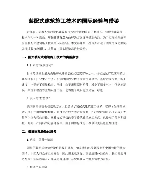 装配式建筑施工技术的国际经验与借鉴
