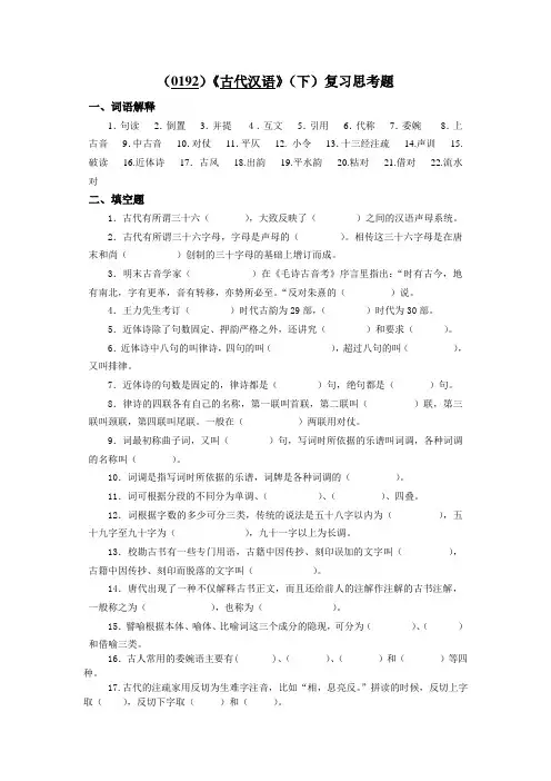 西南大学《古代汉语(下)》复习思考题及答案