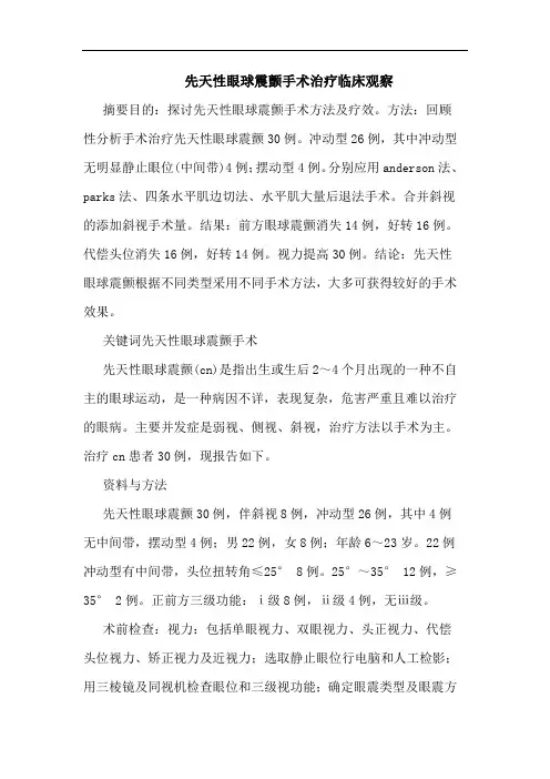 先天性眼球震颤手术治疗临床观察论文