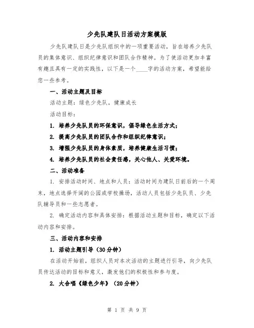 少先队建队日活动方案模版(三篇)