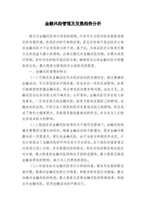 金融风险管理及发展趋势分析