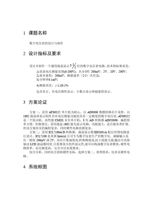 数字电压表的设计与制作报告