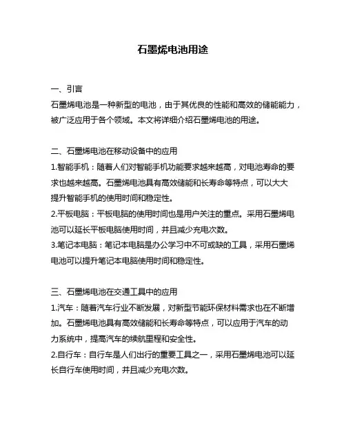石墨烯电池用途