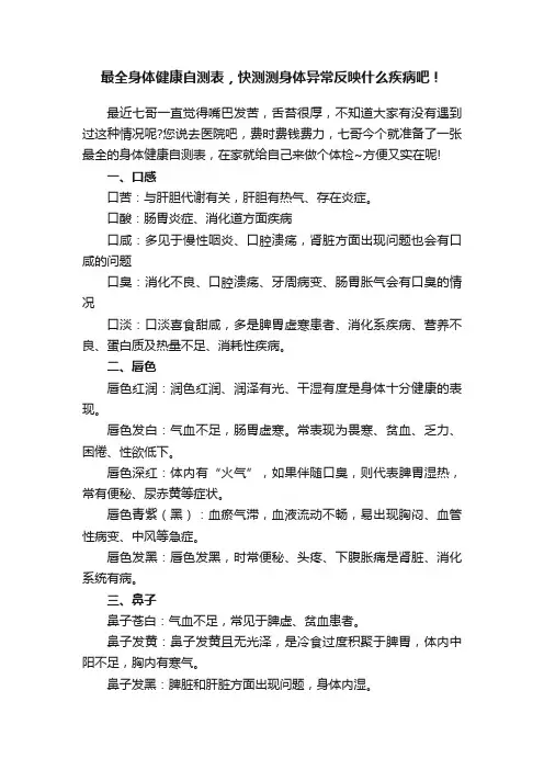 最全身体健康自测表，快测测身体异常反映什么疾病吧！