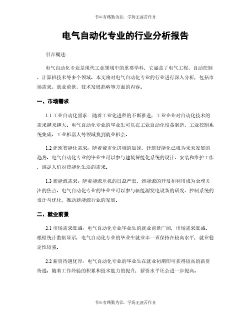 电气自动化专业的行业分析报告
