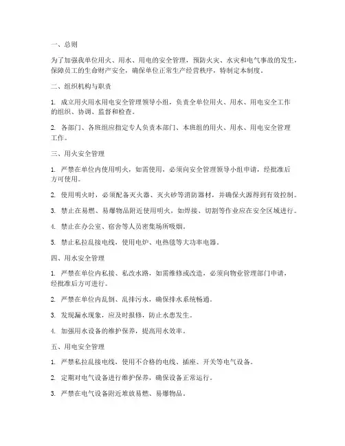 用火用水用电安全管理制度