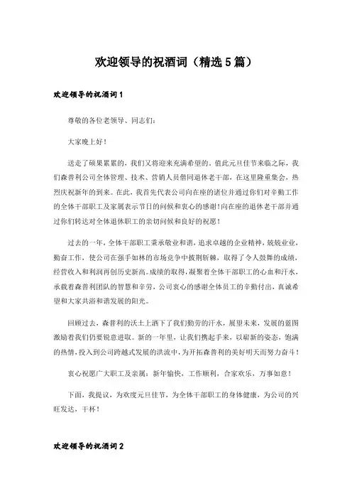 欢迎领导的祝酒词(精选5篇)
