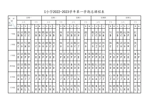X小学2022-2023学年第一学期总课程表(实用模板)