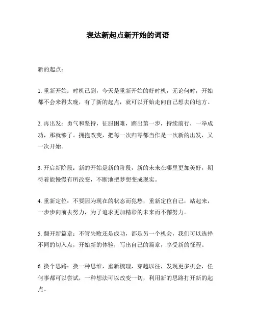 表达新起点新开始的词语