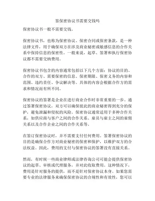 签保密协议书需要交钱吗