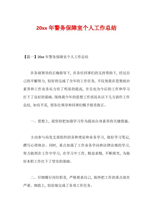 20xx年警务保障室个人工作总结1