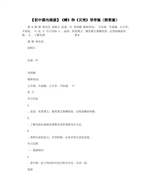 【初中课内阅读】《蝉》和《贝壳》导学案(附答案)