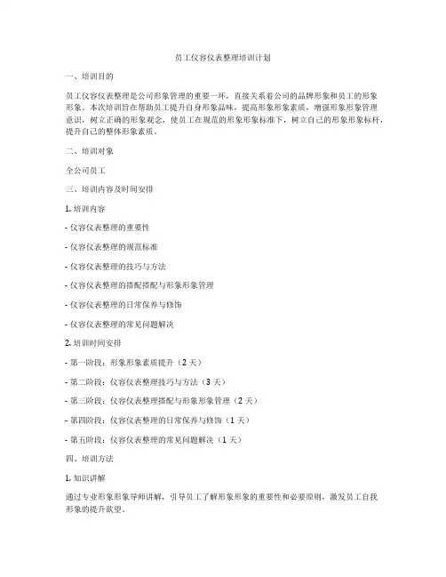 员工仪容仪表整理培训计划