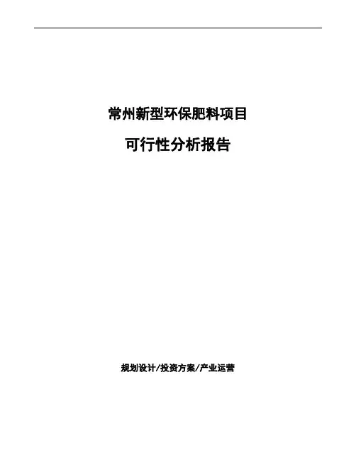 常州新型环保肥料项目可行性分析报告