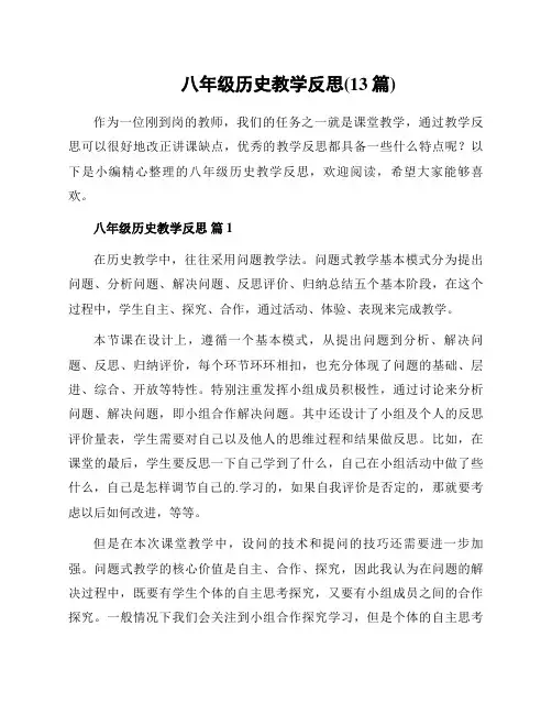 八年级历史教学反思(13篇)