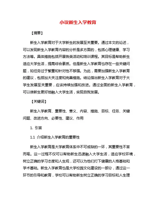 小议新生入学教育