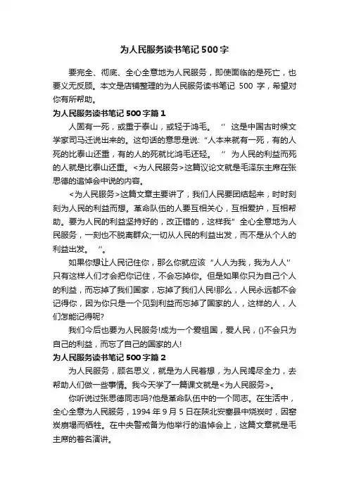 为人民服务读书笔记500字