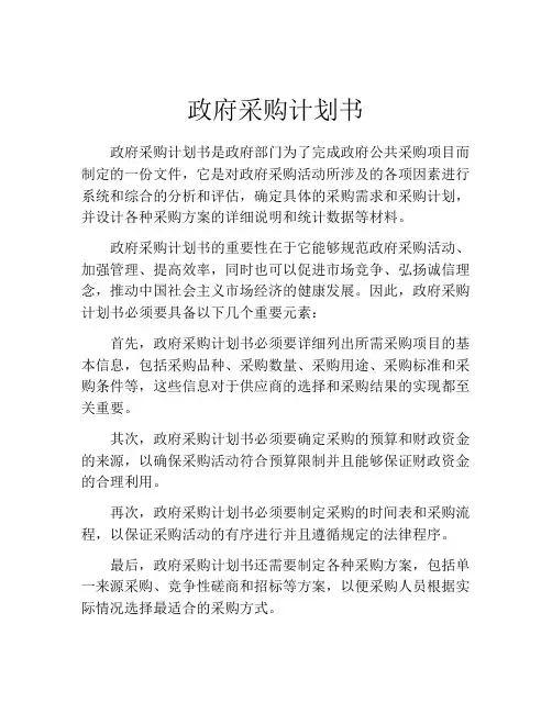 政府采购计划书